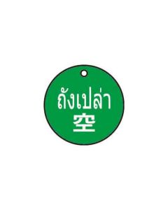 ป้ายติดวาล์ว (ทรงกลม) "ถังเปล่า" (ไทย / ญี่ปุ่น) อะคริลิก 2mm Dia.75 Blue