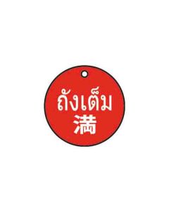 ป้ายติดวาล์ว (ทรงกลม) "ถังเต็ม" (ไทย / ญี่ปุ่น) อะคริลิก 2mm Dia.50 Red
