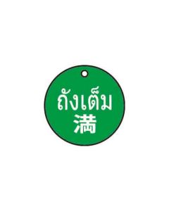 ป้ายติดวาล์ว (ทรงกลม) "ถังเต็ม" (ไทย / ญี่ปุ่น) อะคริลิก 2mm Dia.50 Blue