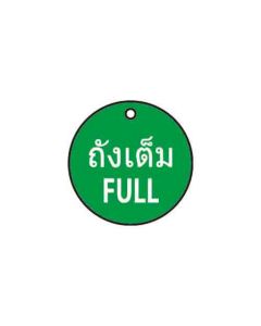 ป้ายติดวาล์ว (ทรงกลม) "ถังเต็ม" (ไทย / อังกฤษ) อะคริลิก 2mm Dia.75 Blue