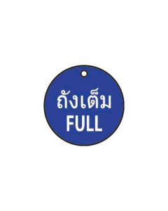 ป้ายติดวาล์ว (ทรงกลม) "ถังเต็ม" (ไทย / อังกฤษ) อะคริลิก 2mm Dia.50 Green