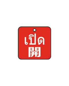 ป้ายติดวาล์ว (สี่เหลียม) "เปิด" (ไทย / ญี่ปุ่น) อะคริลิก 2mm 75 x 75 Red