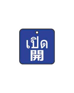 ป้ายติดวาล์ว (สี่เหลียม) "เปิด" (ไทย / ญี่ปุ่น) อะคริลิก 2mm 50 x 50 Blue