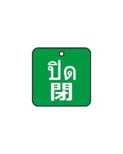 ป้ายติดวาล์ว (สี่เหลียม) "ปิด" (ไทย / ญี่ปุ่น) อะคริลิก 2mm 50 x 50 Green