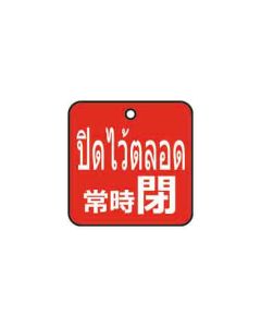 ป้ายติดวาล์ว (สี่เหลียม) "ปิดไว้ตลอด" (ไทย / ญี่ปุ่น) อะคริลิก 2mm 50 x 50 Red