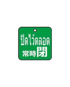 ป้ายติดวาล์ว (สี่เหลียม) "ปิดไว้ตลอด" (ไทย / ญี่ปุ่น) อะคริลิก 2mm 50 x 50 Green