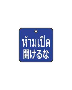 ป้ายติดวาล์ว (สี่เหลียม) "ห้ามเปิด" (ไทย / ญี่ปุ่น) อะคริลิก 2mm 50 x 50 Blue