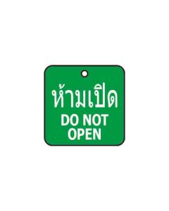 ป้ายติดวาล์ว (สี่เหลียม) "ห้ามเปิด" (ไทย / อังกฤษ) อะคริลิก 2mm 50 x 50 Green
