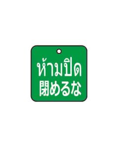 ป้ายติดวาล์ว (สี่เหลียม) "ห้ามปิด" (ไทย / ญี่ปุ่น) อะคริลิก 2mm 75 x 75 Green