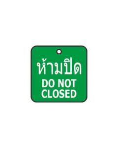 ป้ายติดวาล์ว (สี่เหลียม) "ห้ามปิด" (ไทย / อังกฤษ) อะคริลิก 2mm 75 x 75 Green