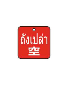 ป้ายติดวาล์ว (สี่เหลียม) "ถังเปล่า" (ไทย / ญี่ปุ่น) อะคริลิก 2mm 50 x 50 Red