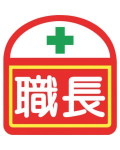 สติ๊กเกอร์ประจำตัววงนรก โฟร์แมน