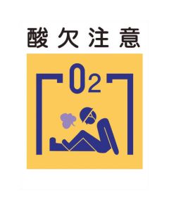 ป้ายป้องกันภัยพิบัติจากการก่อสร้าง KL-19 คำเตือนการขาดออกซิเจน