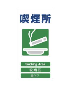 ป้ายความปลอดภัย แบบ 4 ภาษา "ที่สูบบุหรี่" GCE-23