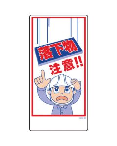 ป้ายการ์ตูน GEM-30 ระวังของตก!
