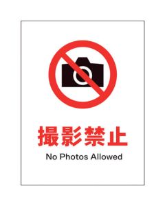 ป้ายห้าม JIS แนวตั้งห้ามถ่ายภาพ JHA-22P