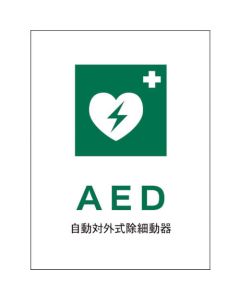 ป้ายความปลอดภัย JIS แนวตั้ง JHD-04P AED