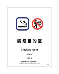 สติ๊กเกอร์สถานที่สูบบุหรี่ติดผนังและพื้นแบบ 4 ภาษา แบบ SWS-09 ห้องสูบบุหรี่