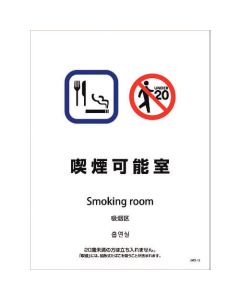 สติ๊กเกอร์สถานที่สูบบุหรี่สำหรับผนังและพื้น 4 ภาษา แบบ SWS-13 ห้องสูบบุหรี่