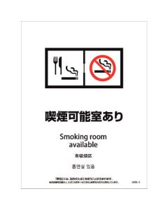 สติ๊กเกอร์สถานที่สูบบุหรี่สำหรับพื้นผิวผนังและพื้น ชนิด 4 ภาษา SWSD-12 พร้อมอุปกรณ์กำจัดควัน มีห้องสูบบุหรี่