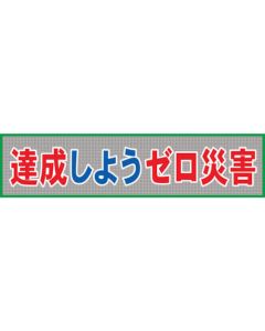 ป้ายแบนเนอร์ แบบไฮไลท์ขอบ "อุบัติเหตุเป็นศูนย์" MO-7