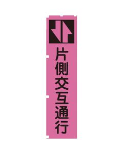 แบนเนอร์สีชมพูเรืองแสง PN3 สลับช่องจราจรด้านหนึ่ง
