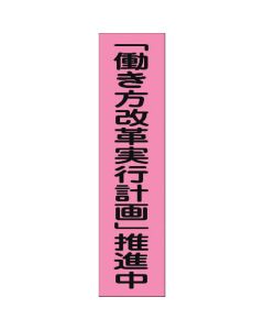 แบนเนอร์สีชมพูเรืองแสง PN-6 ``แผนปฏิบัติการปฏิรูปรูปแบบการทำงาน'' กำลังดำเนินการ