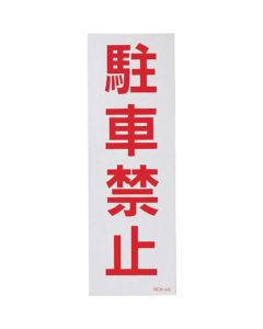 Reflective Parking Stickers for Safety Cone ชุดละ 2แผ่น