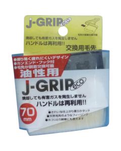J GRIPECO สำรองสำหรับแปรงมัน 70 มม. ขนแปรงสำรอง