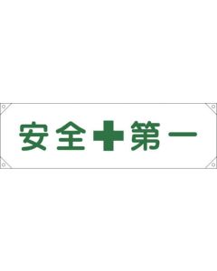 Safety Banner 1เส้น