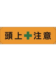Safety Banner 1เส้น