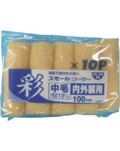 Small Paint Roller ชุดละ 10เส้น