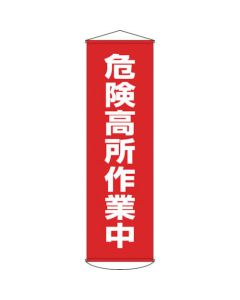 ป้ายไวนิล (แบบแขวน) "อันตราย กำลังปฎิบัติงานในที่สูง" 1500×450 มม.