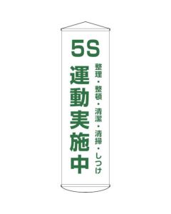 แบนเนอร์ (ม่านดึงขึ้น) กำลังดำเนินการรณรงค์ 5 ส ม่าน 43 ผ้าใบกันน้ำไนลอน 1500 x 450 มม.