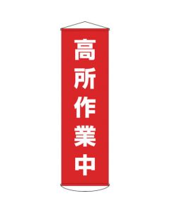 ป้ายไวนิล (แบบแขวน) "กำลังปฎิบัติงานในที่สูง" 1500×450 มม.