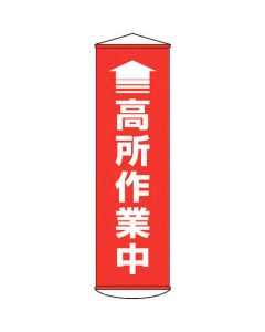 ป้ายไวนิล (แบบแขวน) "กำลังปฎิบัติงานในที่สูง (แบบมีสัญลักษณ์ลูกศร)" สีแดง 1500×450 มม.