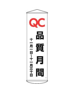 แบนเนอร์ (แบนเนอร์แขวน) QC Quality Month 1 พฤศจิกายน ถึง 30 พฤศจิกายน Curtain 48 1500 x 450mm