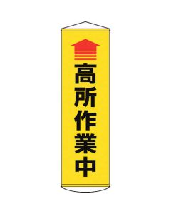ป้ายไวนิล (แบบแขวน) "กำลังปฎิบัติงานในที่สูง (แบบมีสัญลักษณ์ลูกศร)" สีเหลือง 1500×450 มม.