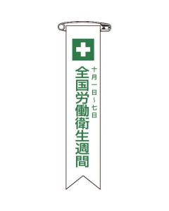 ริบบิ้นไวนิล (ตราอก) งานสัปดาห์อาชีวอนามัยแห่งชาติ Ribbon-2 120 x 25 mm ชุด 10 ชิ้น