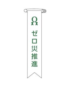 ป้ายพลาสติกติดหน้าอก (พร้อมคลิป) คำขวัญ "อุบัติเหตุเป็นศูนย์" 10 ชิ้น 120×25 มม.