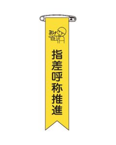 ริบบิ้นไวนิล (ป้ายติดหน้าอก) ชี้และเรียกโปรโมชั่น Ribbon -18 120 x 25 mm ชุด 10 ชิ้น Enbi