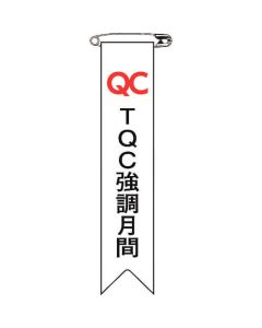 ริบบิ้นไวนิล (ป้ายอก) TQC เน้นเดือน Ribbon-27 120 x 25 mm ชุด 10 ชิ้น
