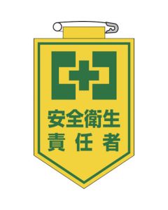 ตราสัญลักษณ์ไวนิล (ตราติดหน้าอก) Health and Safety manager ไวนิล 90 x 60 มม