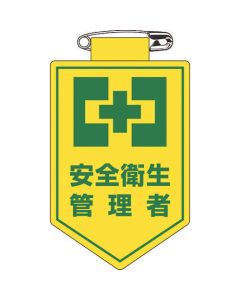ตราสัญลักษณ์ไวนิล (ตราติดหน้าอก) Health and Safety manager 90 x 60 mm. ซอฟต์ไวนิล