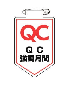 ตราสัญลักษณ์ไวนิล (ป้ายอก) เดือน เน้น QC 90 x 60 mm. ซอฟต์ไวนิล
