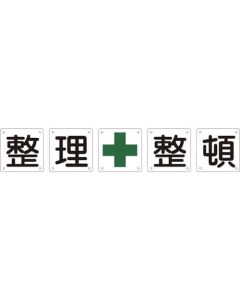 Safety Letter Signs for Premises(5 Pieces per Set) ชุดละ 5แผ่น