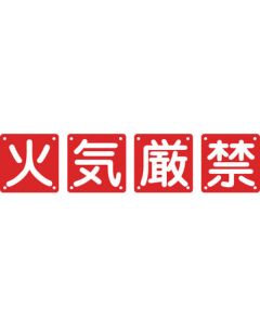 Safety Letter Signs for Premises(4 Pieces per Set) ชุดละ 4แผ่น