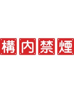 Safety Letter Signs for Premises(4 Pieces per Set) ชุดละ 4แผ่น