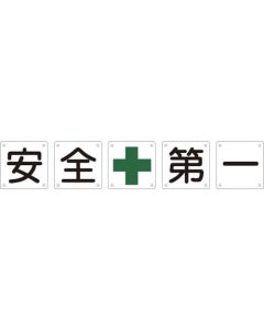 Safety Letter Signs for Premises(5 Pieces per Set) ชุดละ 5แผ่น