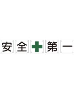 Safety Letter Signs for Premises(5 Pieces per Set) ชุดละ 5แผ่น